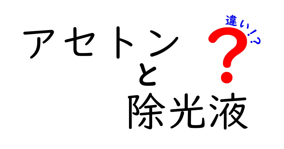 アセトンと除光液の違いを徹底解説！使い分けのポイントと安全対策