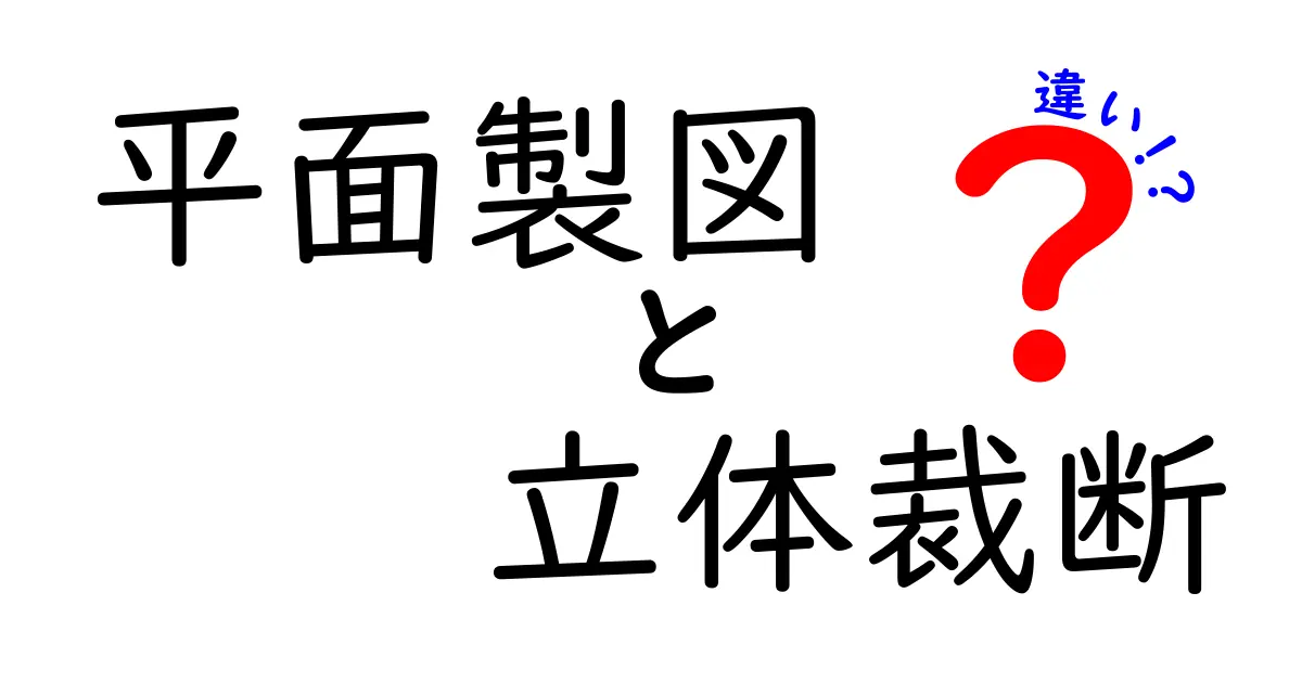 平面製図と立体裁断の違いを徹底解説！中学生にも分かる実例付きガイド