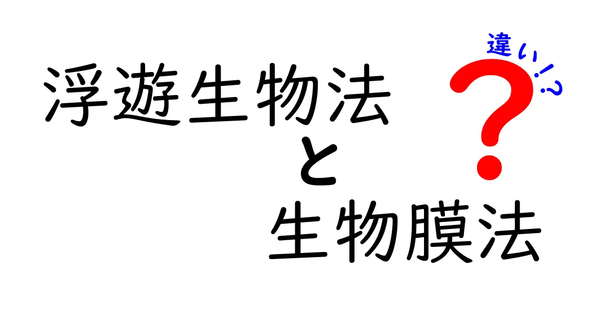 浮遊生物法と生物膜法の違いをやさしく解説：中学生にも伝わる選び方