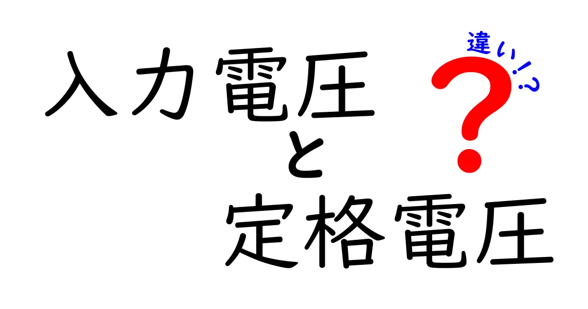 入力電圧と定格電圧の違いがよくわかる！家電の安全と性能を左右する基礎知識