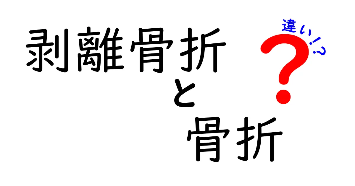 【剥離骨折 vs 骨折】違いをわかりやすく徹底解説！痛みの原因と治療の流れを丸ごと解説