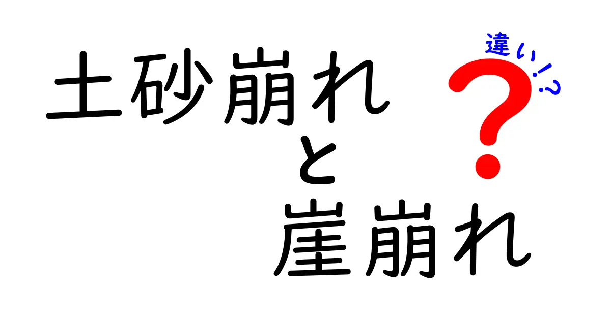 土砂崩れと崖崩れの違いを徹底解説！意味・原因・対策を中学生にもわかりやすく