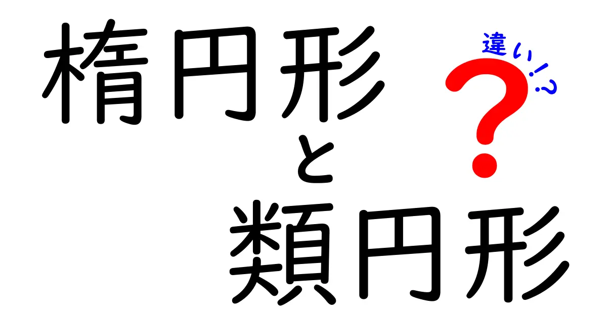 楕円形と類円形の違いを徹底解説！中学生にも理解できる見分け方と実例