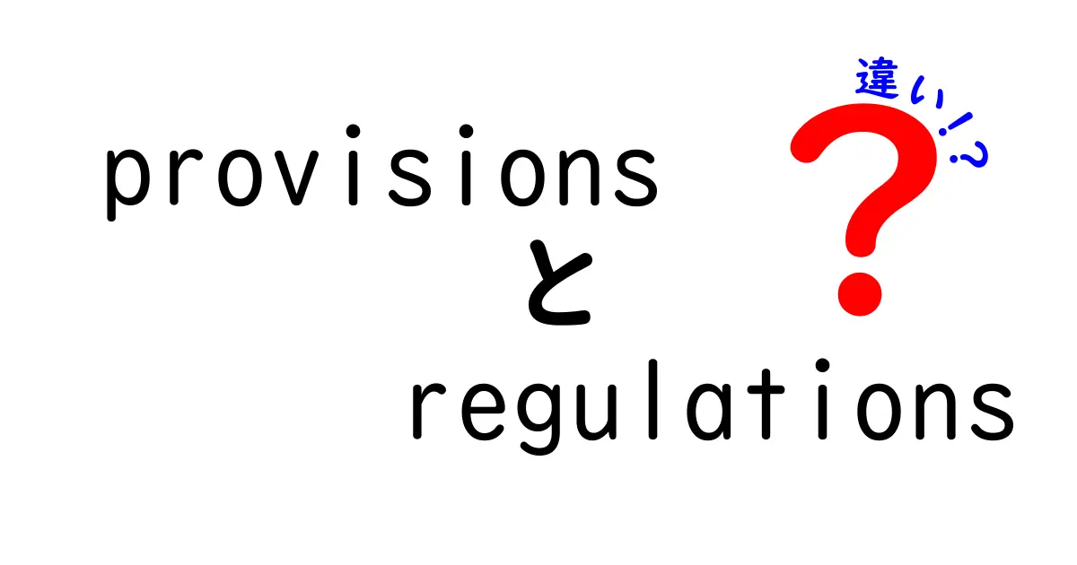 provisionsとregulationsの違いを中学生にもわかるように解説！