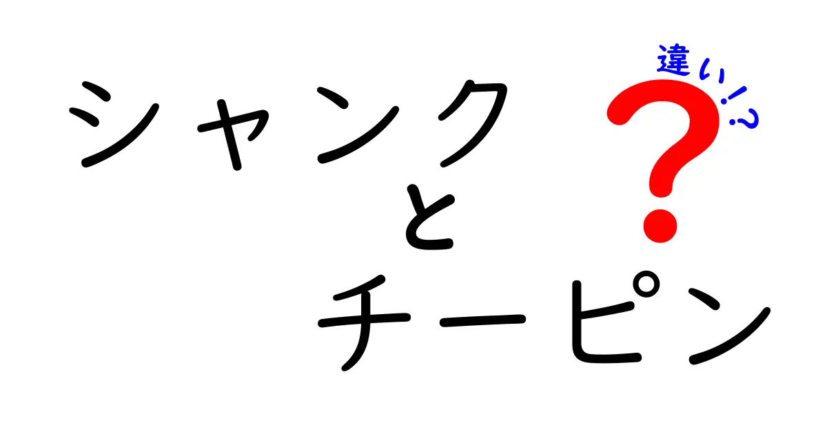 シャンク　チーピン　違いを徹底解説！初心者にも分かる見分け方と直し方