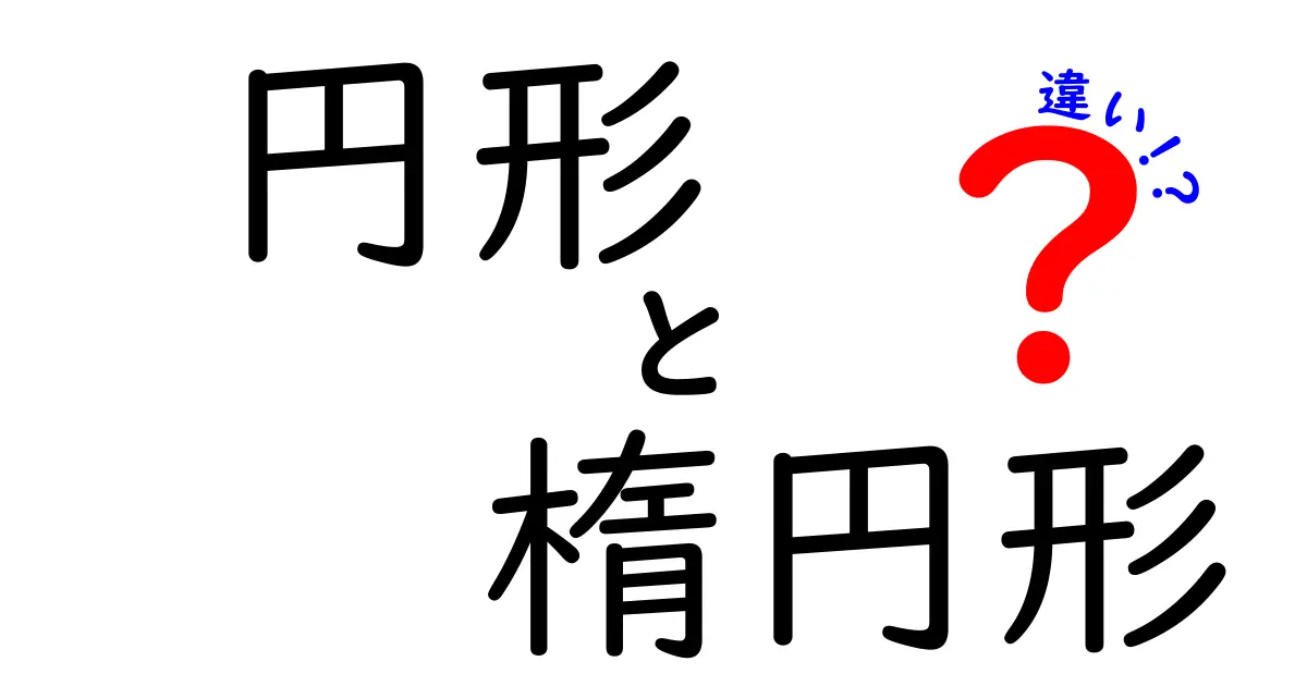 円形と楕円形の違いをわかりやすく解説｜基本から見分け方・実生活のポイント