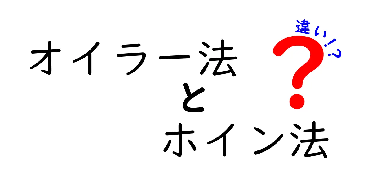 オイラー法とホイン法の違いを徹底解説！中学生にもわかる計算のコツと実例