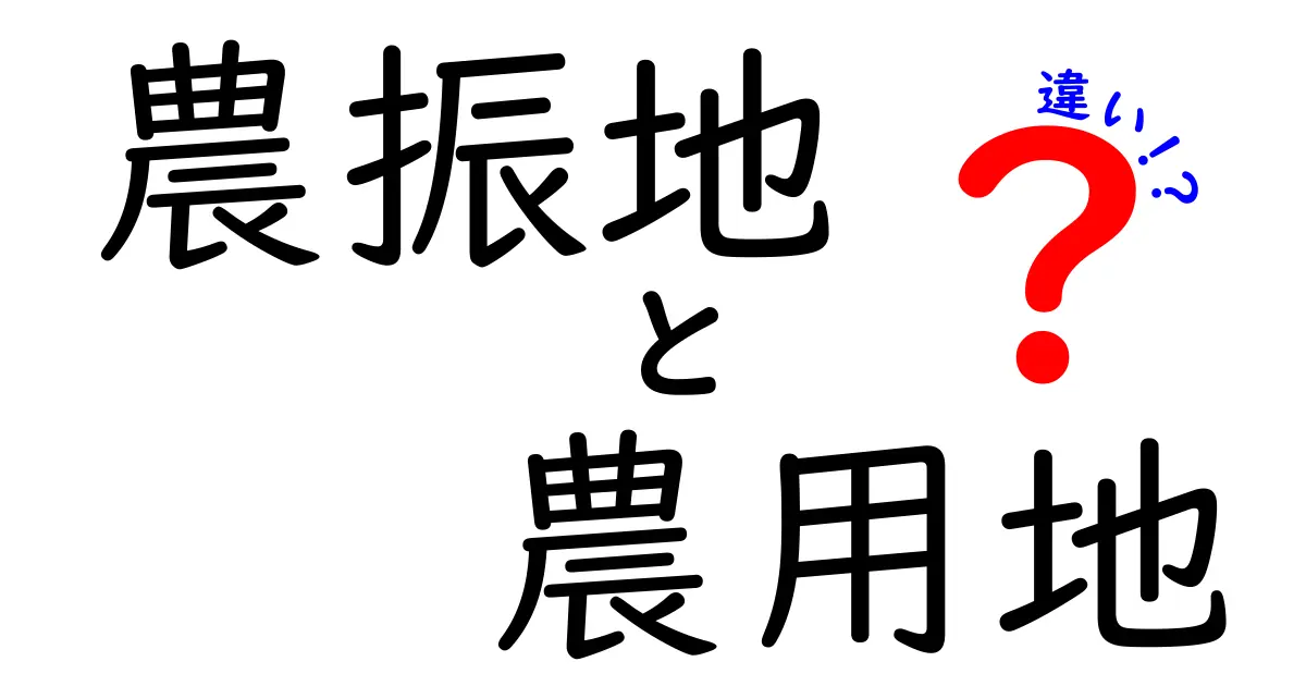 これで決定版！農振地と農用地の違いを中学生にもわかる図解つきで徹底解説