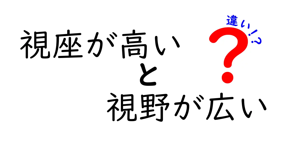 視座が高いと視野が広い、その違いを知って日常で使い分けるコツ