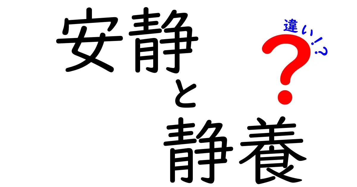 安静と静養の違いを徹底解説｜中学生にも分かる使い分け方と実践法