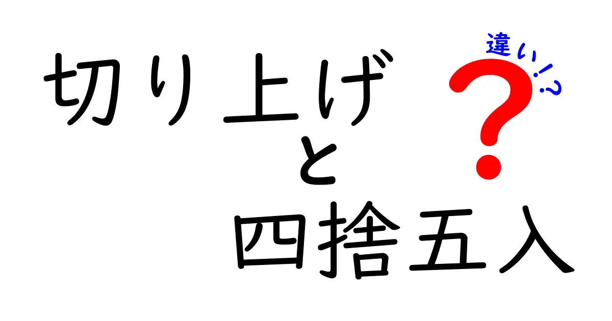 切り上げと四捨五入の違いが一目で分かる！日常生活で役立つ実践ガイド