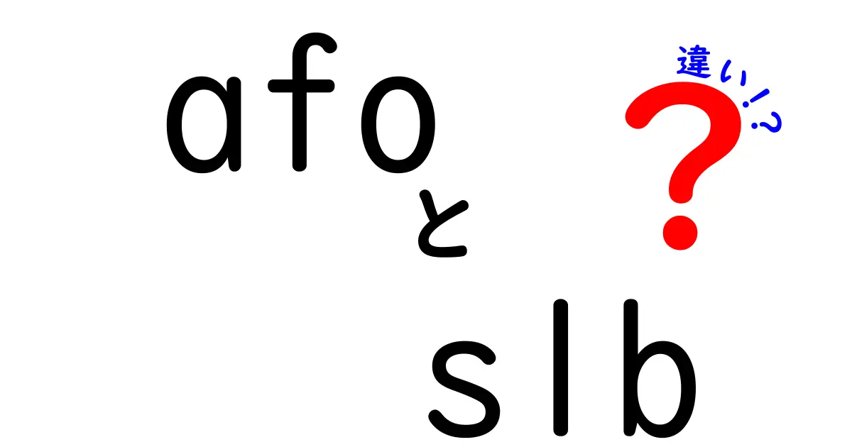 AFOとSLBの違いを徹底解説：あなたに合うのはどっち？