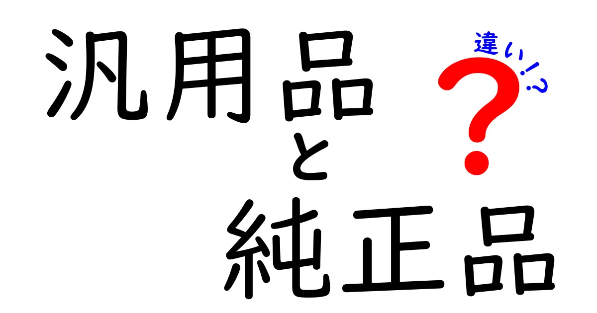 汎用品と純正品の違いを徹底解説！賢く選ぶための実践ガイド