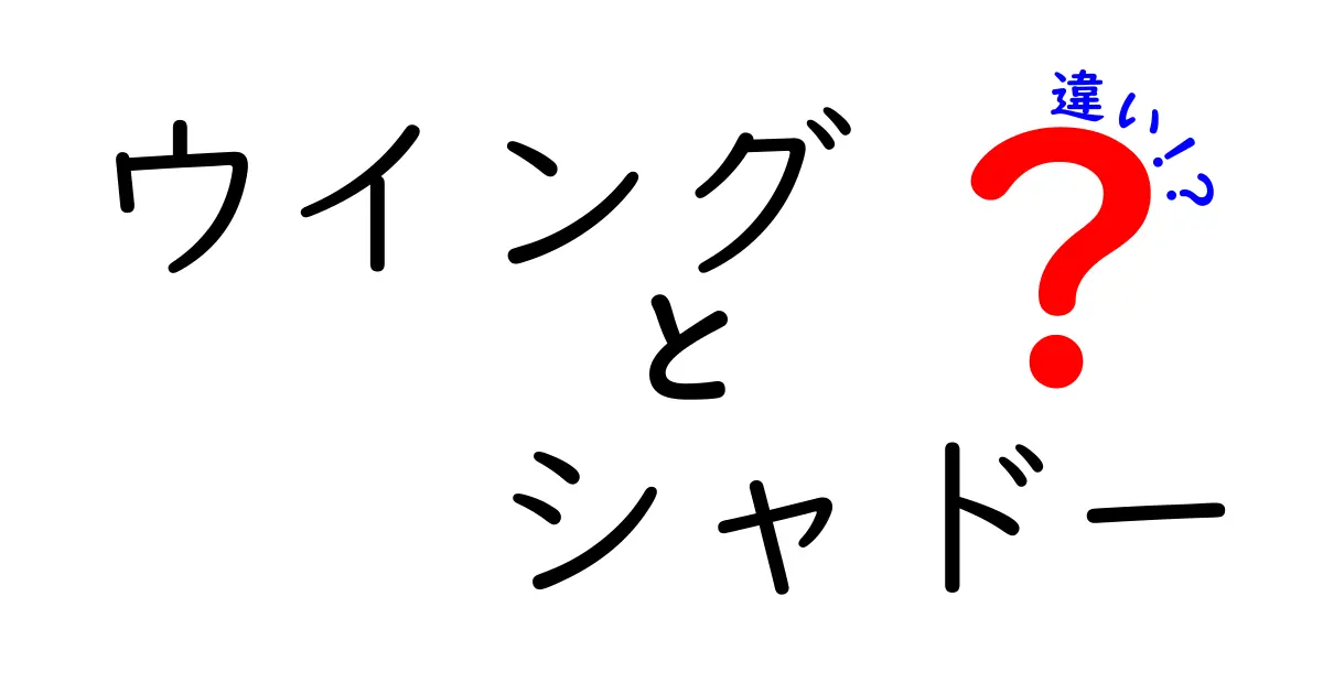 ウイングとシャドーの違いを徹底解説！中学生にも伝わる分かりやすいポイントまとめ
