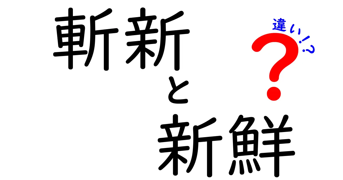 斬新と新鮮の違いが一目でわかる！場面別の使い分けと実例ガイド