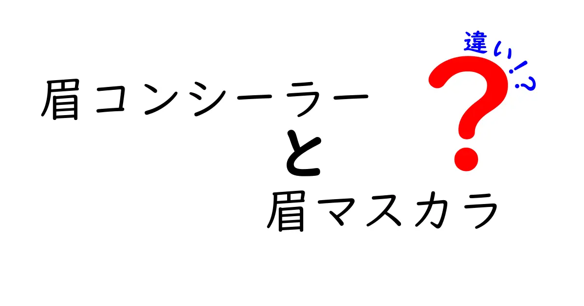 眉コンシーラーと眉マスカラの違いを徹底解説！初心者でも分かる使い分けと選び方