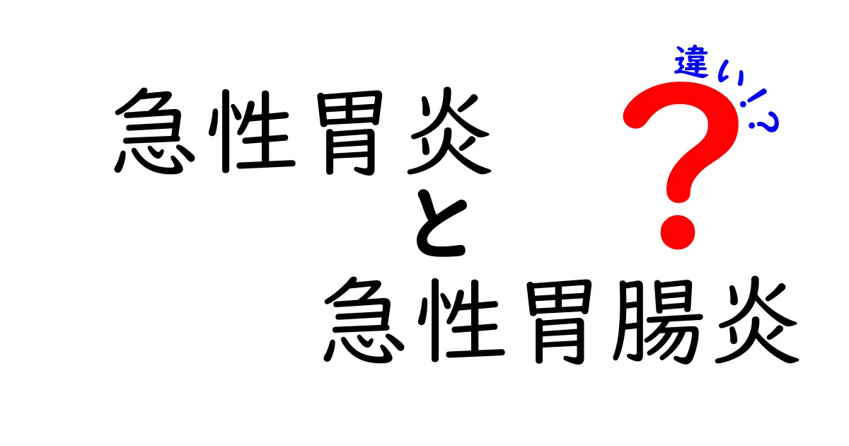急性胃炎と急性胃腸炎の違いを徹底解説！症状・原因・治療法をわかりやすく比較