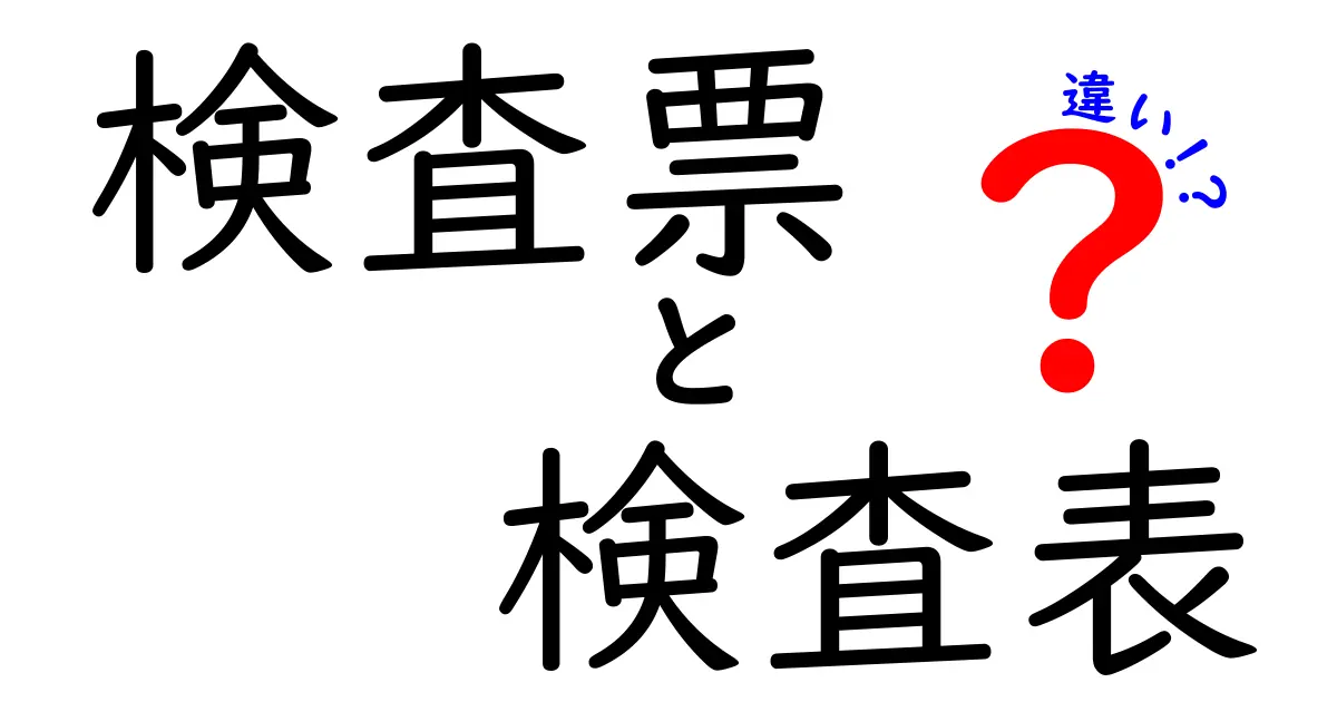検査票と検査表の違いを今すぐ理解！医療現場で混乱しない使い分けガイド