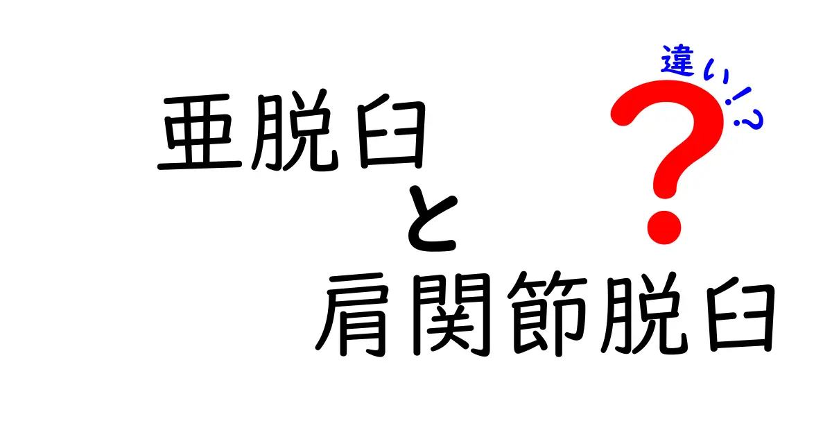 亜脱臼と肩関節脱臼の違いを徹底解説！中学生にもわかる見分け方と治療のポイント