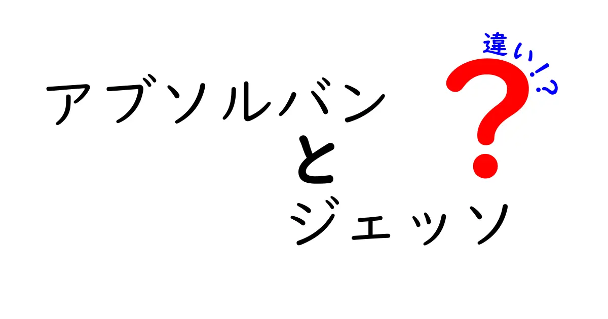 アブソルバンとジェッソの違いを徹底解説｜中学生にも分かるやさしい解説