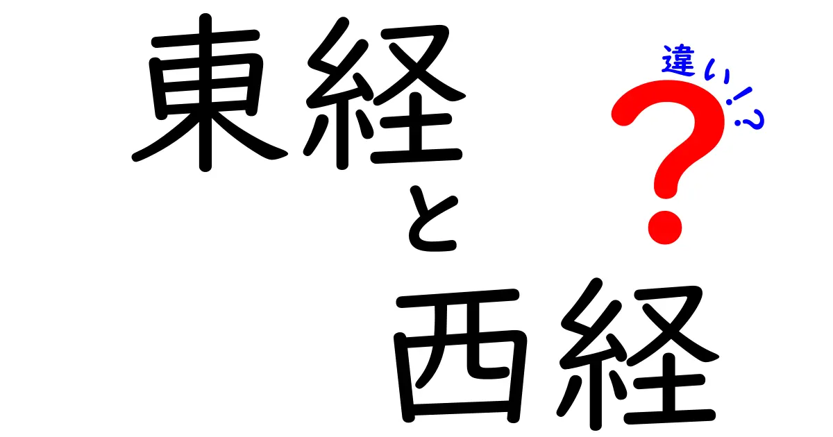 東経と西経の違いをわかりやすく解説｜地球儀の経度が教える不思議なルール