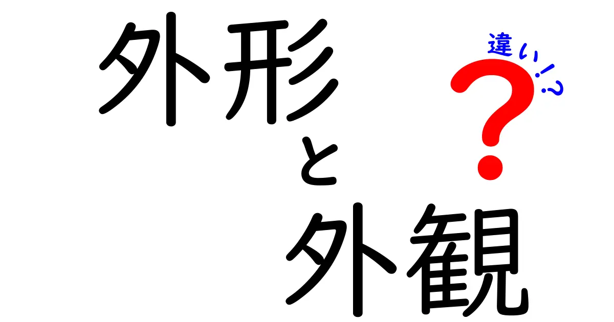 外形と外観の違いを徹底解説！見た目の言い分を正しく使い分けるコツ