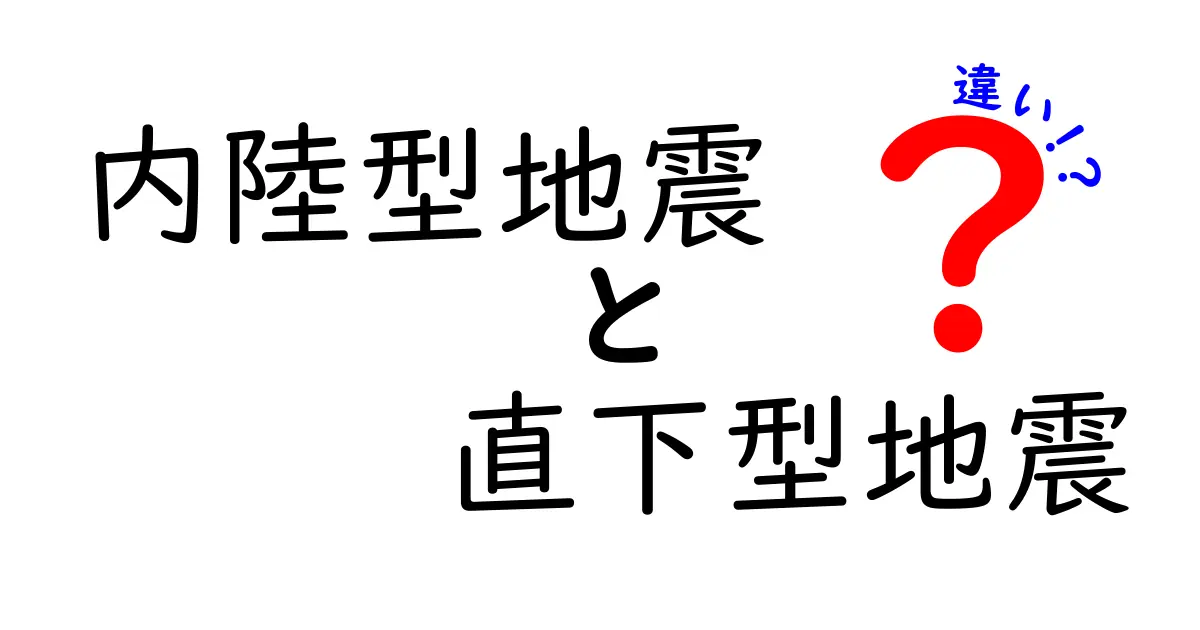 内陸型地震と直下型地震の違いを徹底解説！知っておくべき3つのポイント