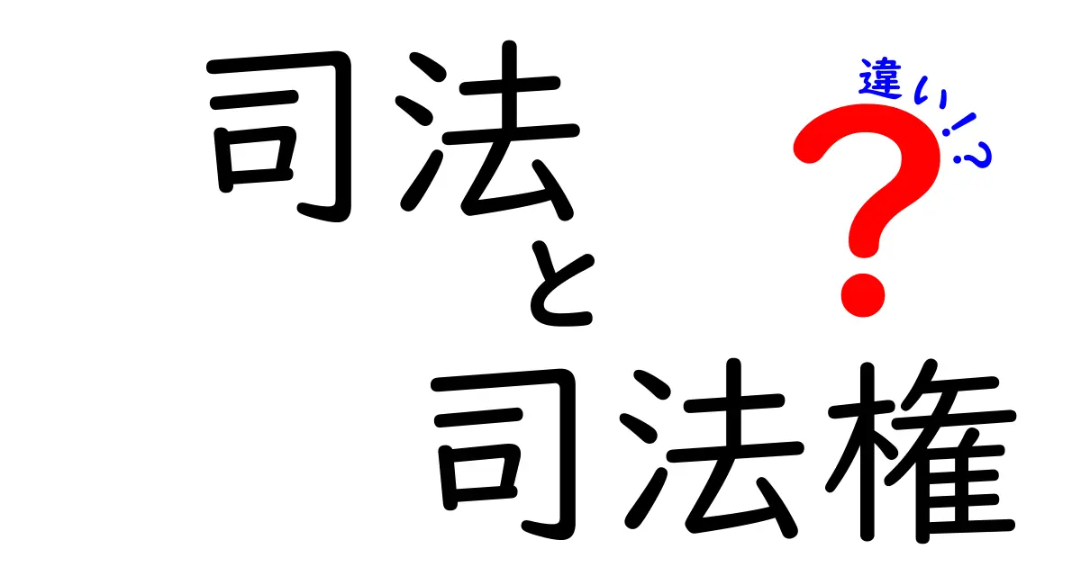 司法と司法権の違いを完全解説｜中学生にも分かる徹底ポイント