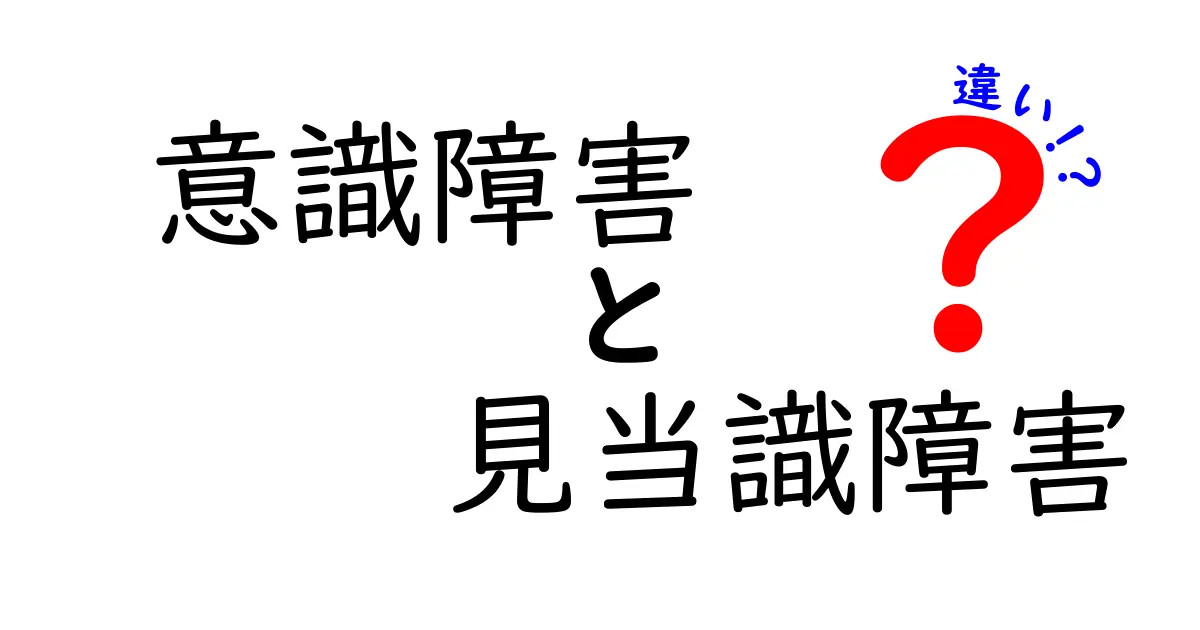 意識障害と見当識障害の違いを徹底解説！混同を防ぐポイントと日常の見分け方を中学生にもわかりやすく整理