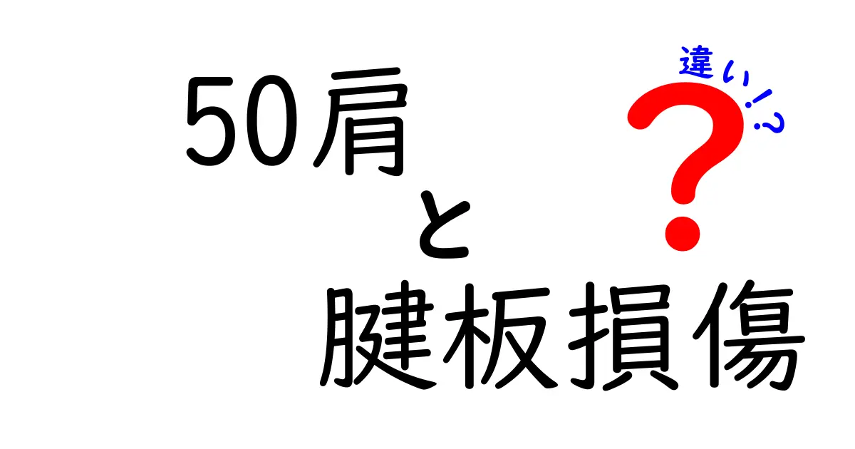 50肩と腱板損傷の違いを徹底解説！痛みの原因・診断・治療をわかりやすく比較