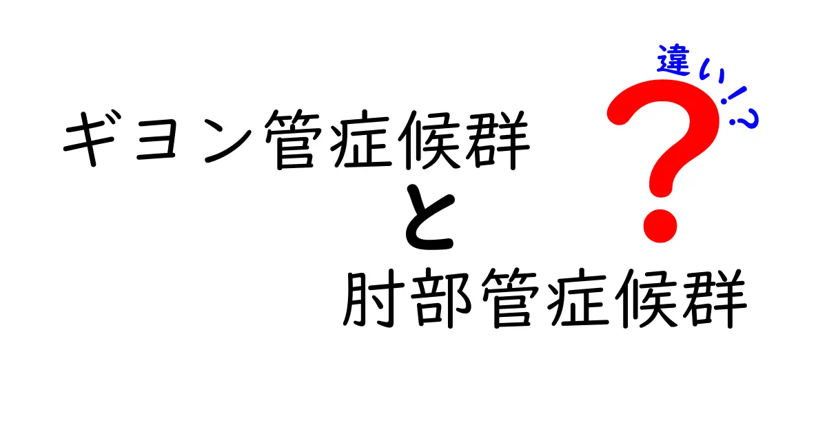 ギヨン管症候群と肘部管症候群の違いをわかりやすく解説—原因・症状・治療・日常生活への影響