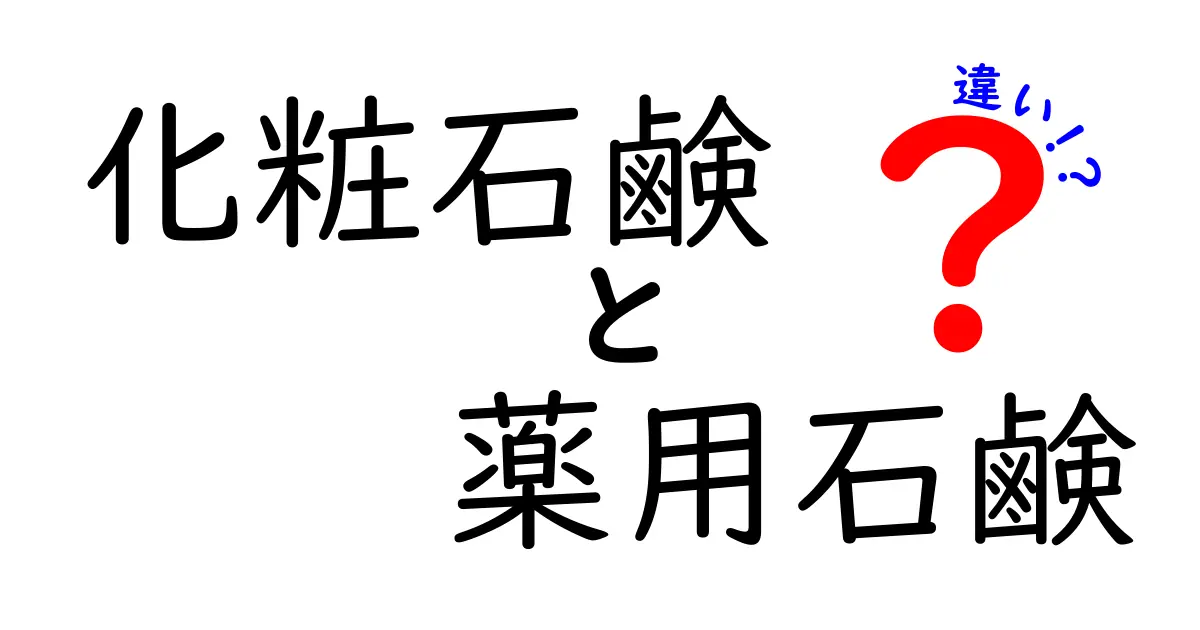 化粧石鹸と薬用石鹸の違いを徹底解説！正しい選び方と肌タイプ別のおすすめ