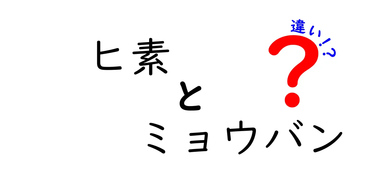 ヒ素とミョウバンの違いを知ろう！安全性と用途を中学生にもわかる解説