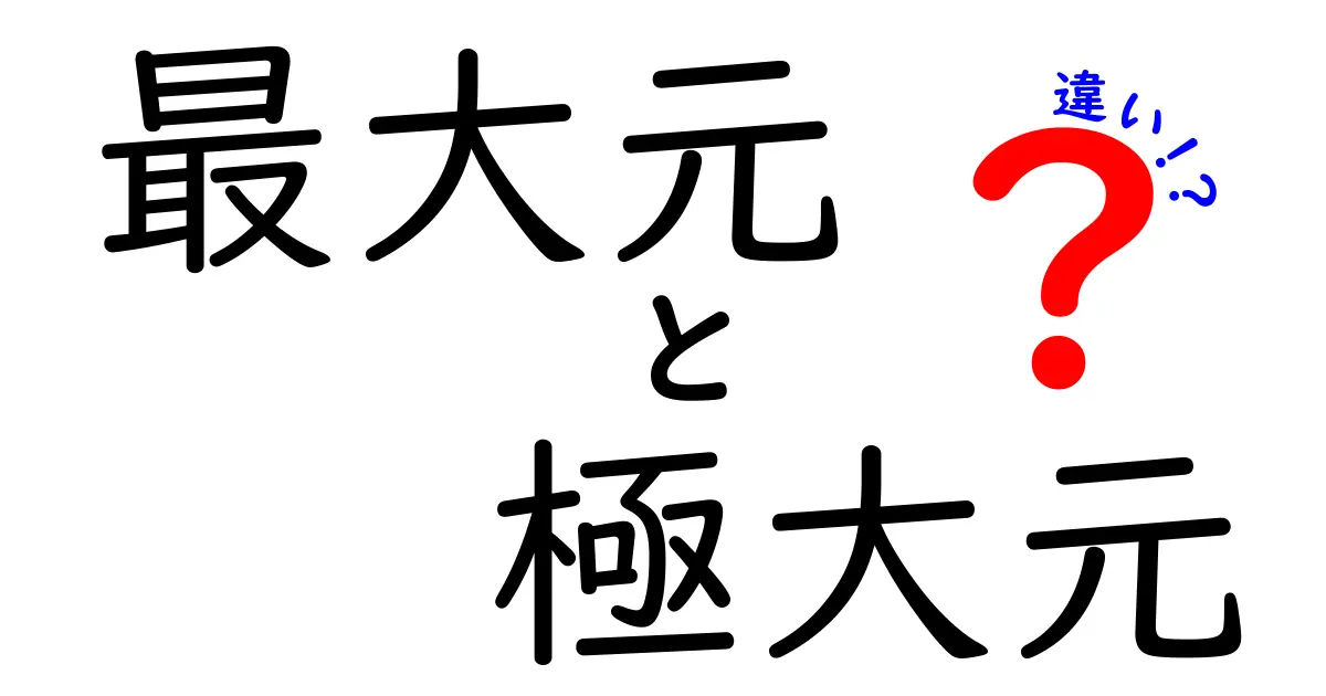 最大元と極大元の違いをわかりやすく解説！中学生にも伝わる考え方