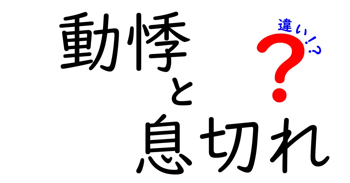 動悸と息切れの違いを徹底解説｜原因と見分け方を中学生にもわかる言葉で
