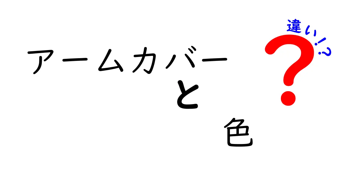 アームカバー　色　違いで変わる印象と使い分けを徹底解説｜選び方ガイド
