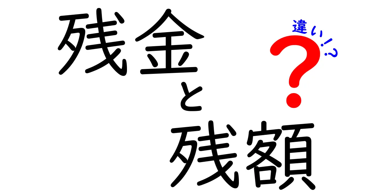 残金・残額・違いを徹底解説！使い分けを今日から身につける完全ガイド