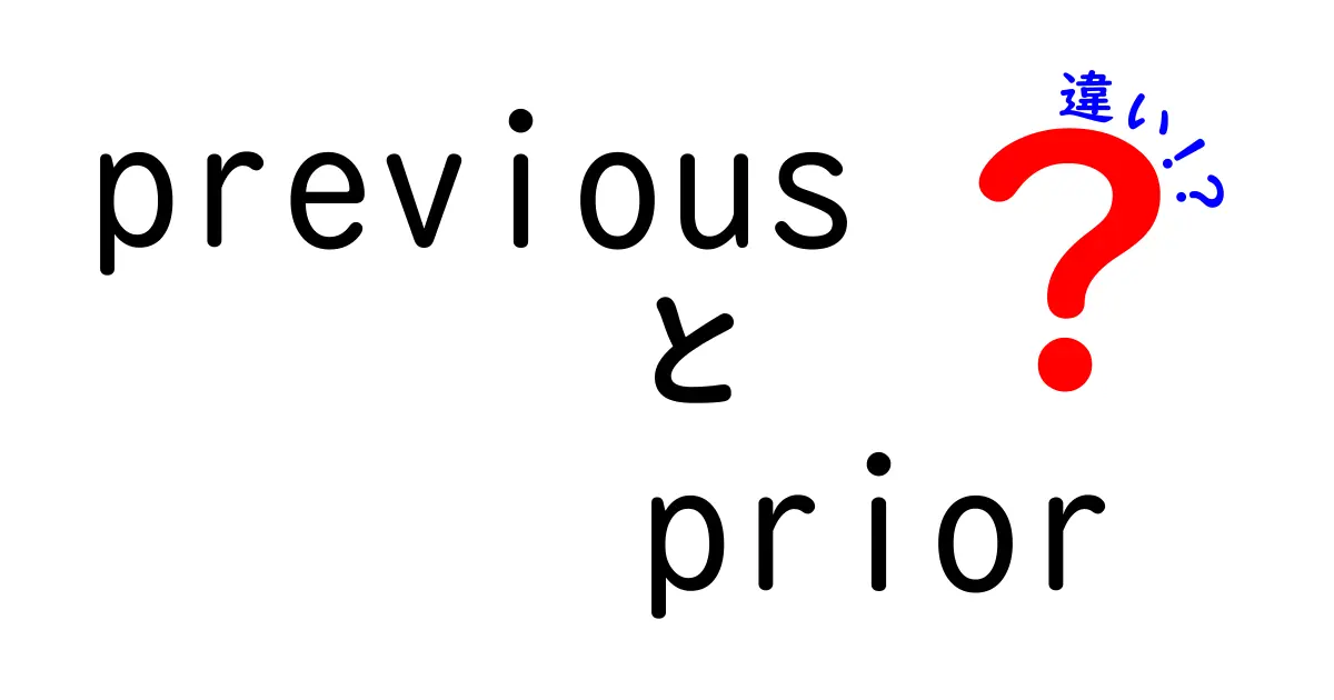 previousとpriorの違いを徹底解説｜意味と使い方を学ぶ中学生にもわかるガイド