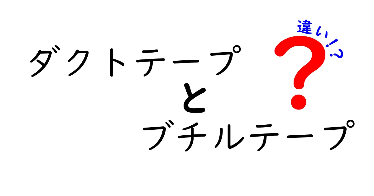 ダクトテープとブチルテープの違いを徹底解説｜用途別の選び方と使い分けのコツ