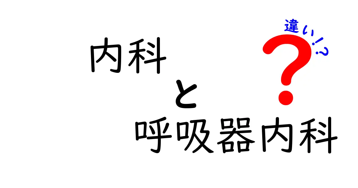 内科と呼吸器内科の違いをわかりやすく解説｜風邪・喘息・咳の診療はどう変わる？