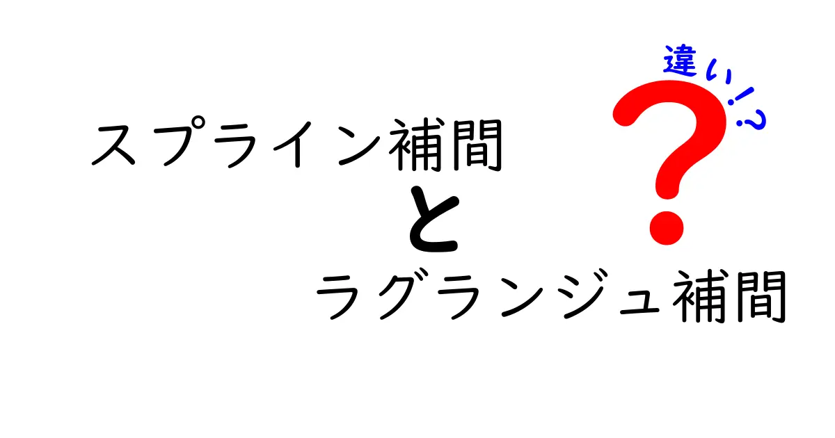 スプライン補間とラグランジュ補間の違いを徹底解説！中学生にも分かる比較ガイド