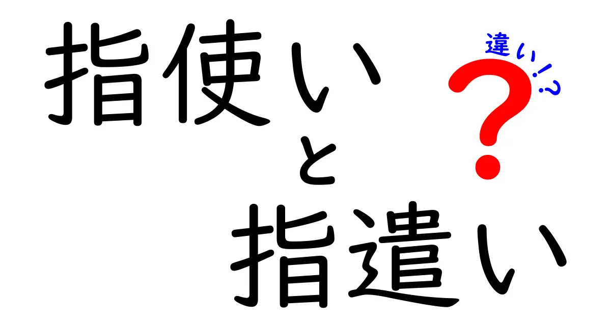 指使いと指遣いの違いを徹底解説！意味のズレが生む使い分けのコツを中学生にもわかりやすく