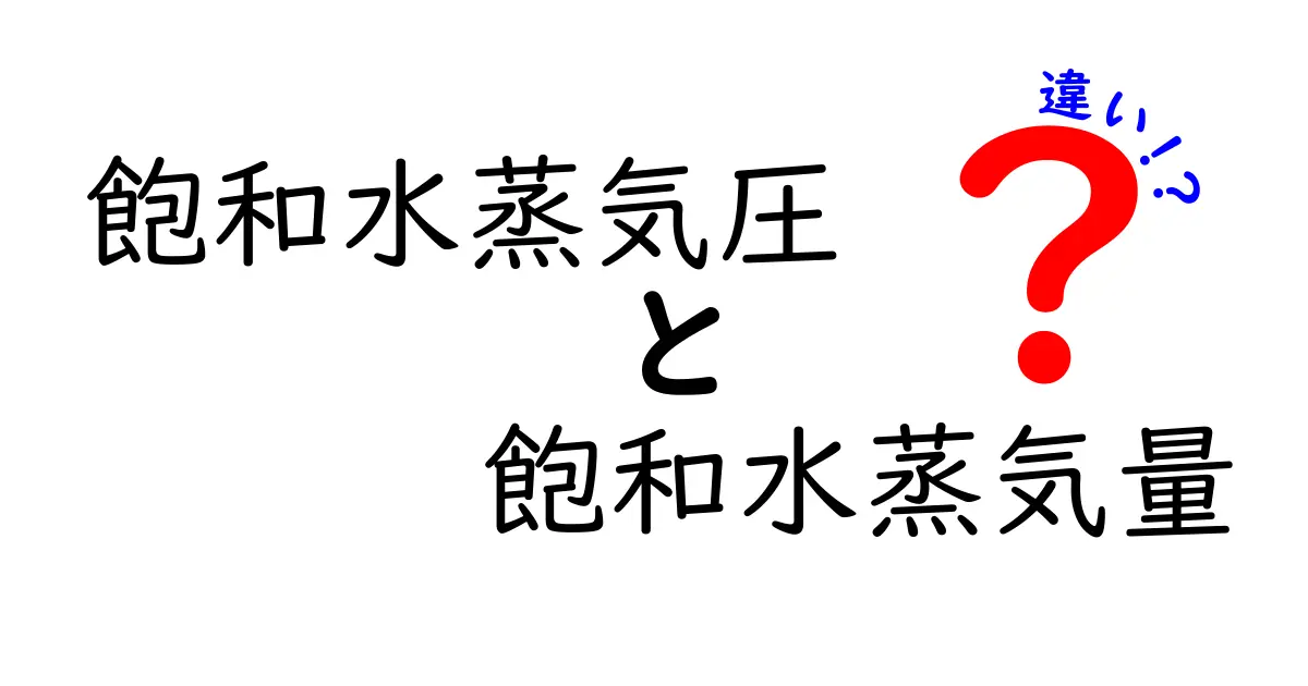 飽和水蒸気圧と飽和水蒸気量の違いを徹底解説！中学生にもわかるやさしい比較ガイド