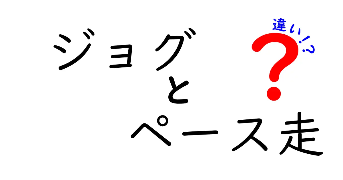 ジョグとペース走の違いを徹底解説！初心者にも分かる走り方の選び方