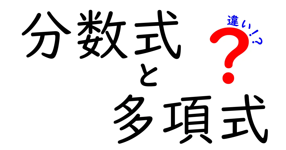 分数式と多項式の違いを徹底解説！中学生にも分かる分類と使い方