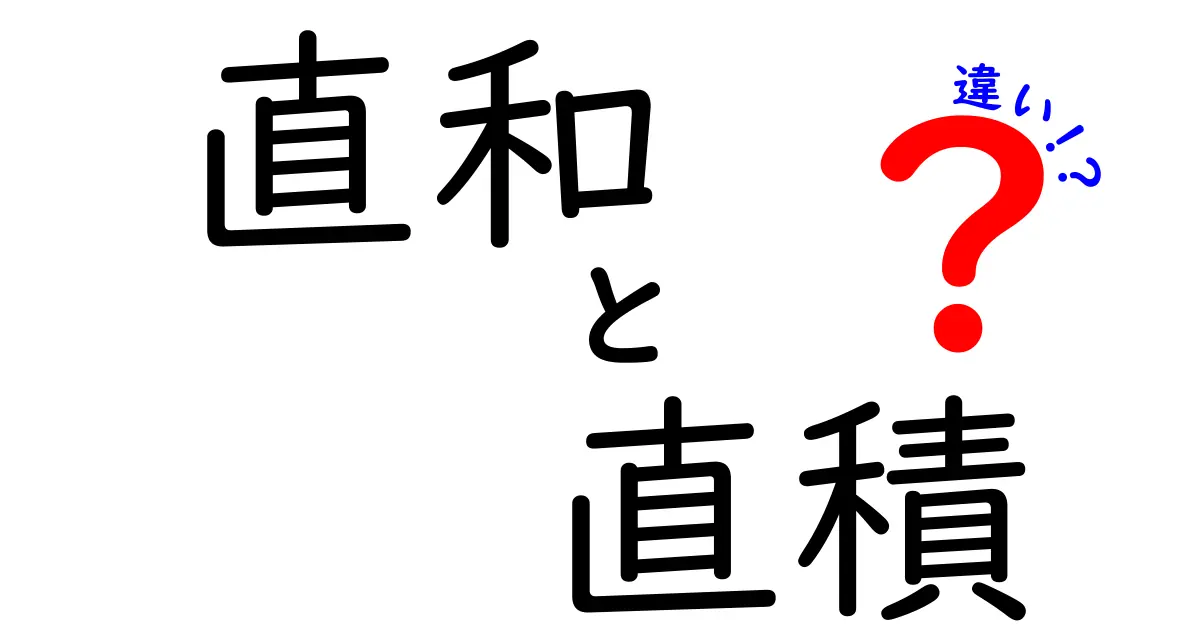 直和と直積の違いをやさしく学ぶ！中学生にも分かる図解つき徹底ガイド