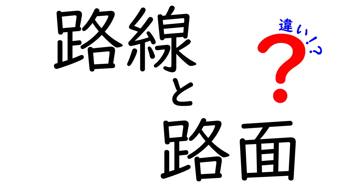 路線と路面の違いを徹底解説！混同しやすい用語を分かりやすく見分ける3つのポイント