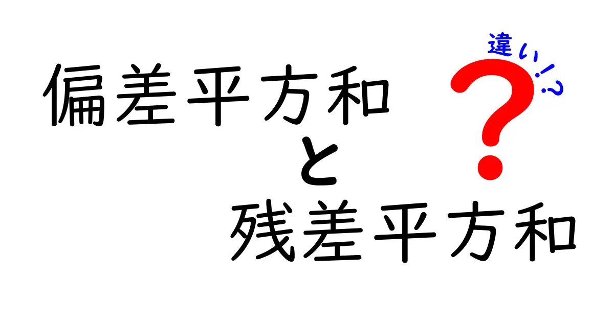 偏差平方和と残差平方和の違いを徹底解説！中学生にも伝わるやさしいポイント