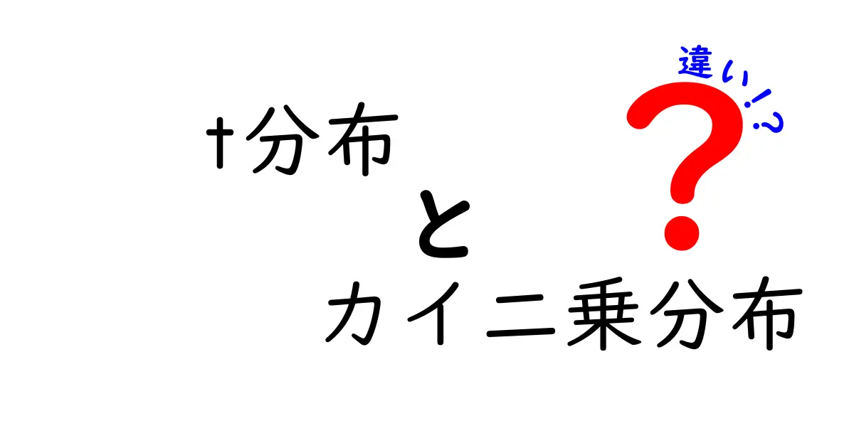 t分布とカイ二乗分布の違いをわかりやすく解説する：中学生にも伝わる基礎からの理解