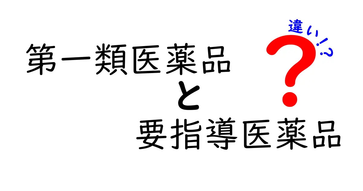 第一類医薬品と要指導医薬品の違いをわかりやすく解説！選び方と注意点を完全ガイド